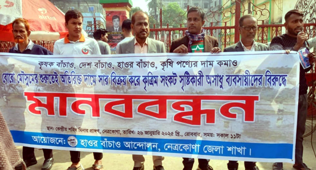 নেত্রকোনায় অতিরিক্ত দামে সার বিক্রি করে কৃত্রিম সংকট সৃষ্টি করায় মানববন্ধন