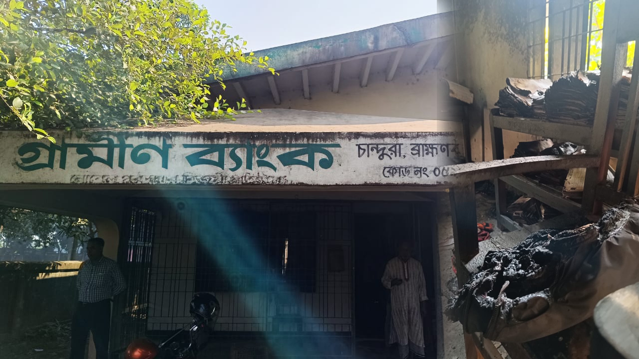 ব্রাহ্মণবাড়িয়া গ্রামীণ ব্যাংকে পেট্রোল ছড়িয়ে আগুন