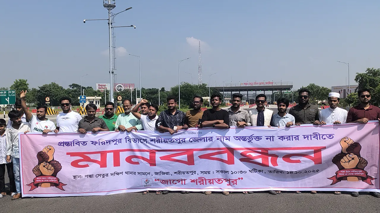 ফরিদপুর বিভাগে শরীয়তপুর অন্তর্ভুক্ত না করার দাবিতে পদ্মা সেতু অবরোধে উত্তাল শরীয়তপুর