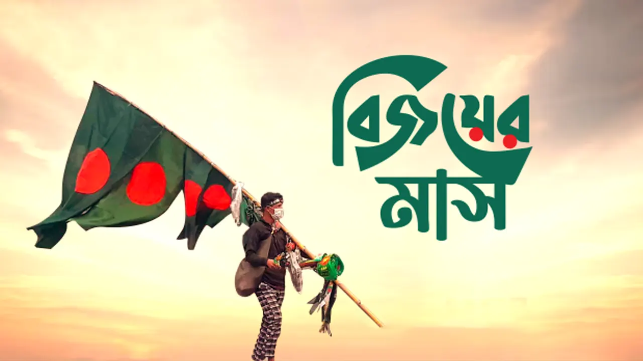শুরু হলো বিজয়ের মাস: স্বাধীনতার গৌরব, আত্মত্যাগ আর বাংলাদেশ