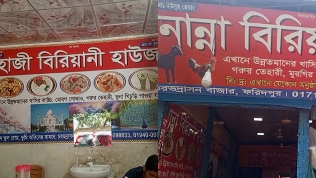 হাজী ও নান্না বিরিয়ানির নামে প্রতারণা