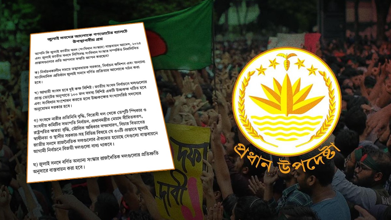 গণভোটের ব্যালটে যেসব প্রশ্ন থাকবে