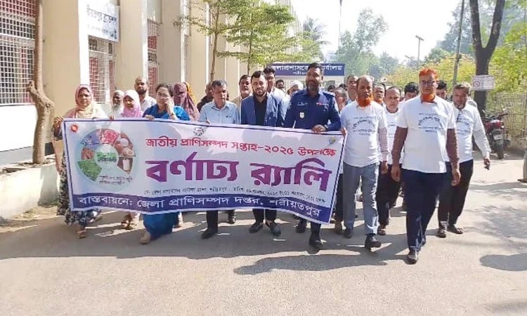 শরীয়তপুরের নড়িয়ায় জাতীয় প্রাণিসম্পদ সপ্তাহ ও প্রদর্শনী ২০২৫ অনুষ্ঠিত হয়েছে