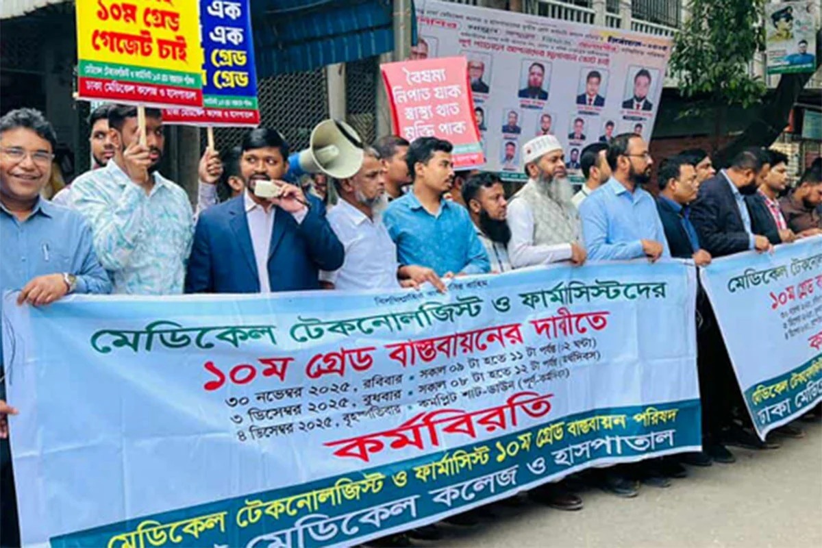 বগুড়ায় মেডিকেল টেকনোলজিস্ট ও ফার্মাসিস্টদের চার ঘণ্টার কর্মবিরতি