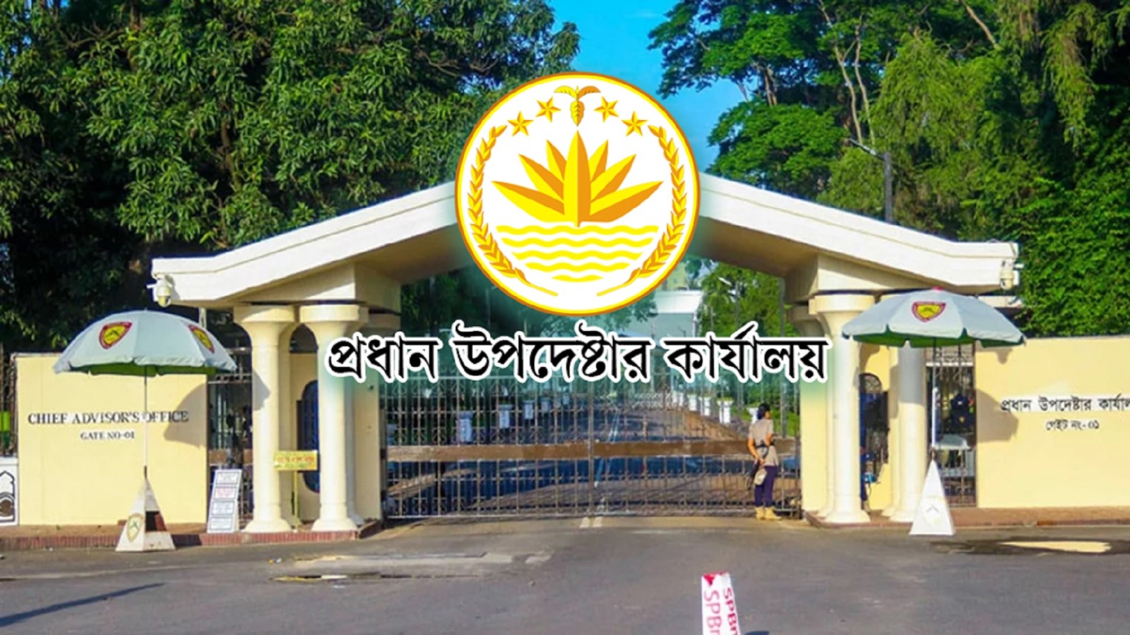 প্রধান উপদেষ্টার কার্যালয়ের পরিচালককে প্রত্যাহার
