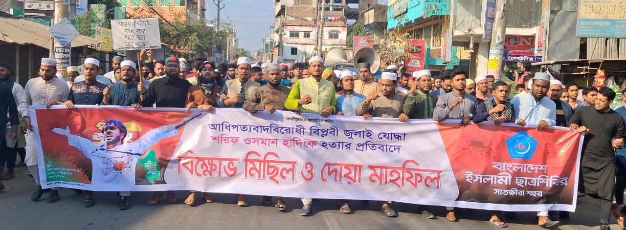 ইনকিলাব মঞ্চের মুখপাত্র শরীফ ওসমান হাদীর মৃত্যুতে সাতক্ষীরায় গায়েবানা জানাজা ও বিক্ষোভ