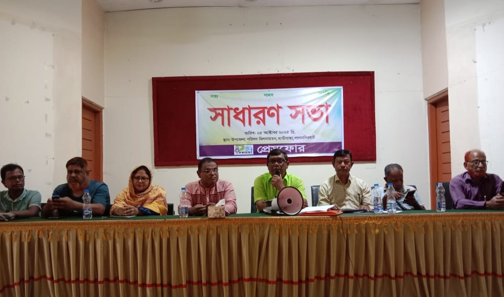 সাংবাদিকদের সুরক্ষায় লালমনিরহাটে প্রেসফোরের সাধারণ সভা অনুষ্ঠিত