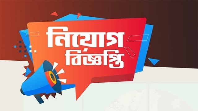 নিউজফ্ল্যাশ৭১ এ  জরুরি নিয়োগ বিজ্ঞপ্তি