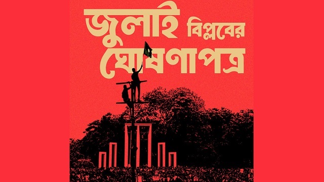 জুলাই বিপ্লব এক বছর পর—কী আছে ঘোষণাপত্রে?