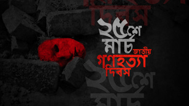 বাঙালি জাতির ভয়াল স্মৃতির ২৫ মার্চ আজ
