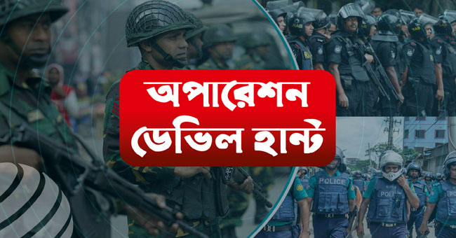 অপারেশন ডেভিল হান্টের  তৃতীয় দিনে সাবেক মন্ত্রী সহ গাজীপুরে আটক ৮১