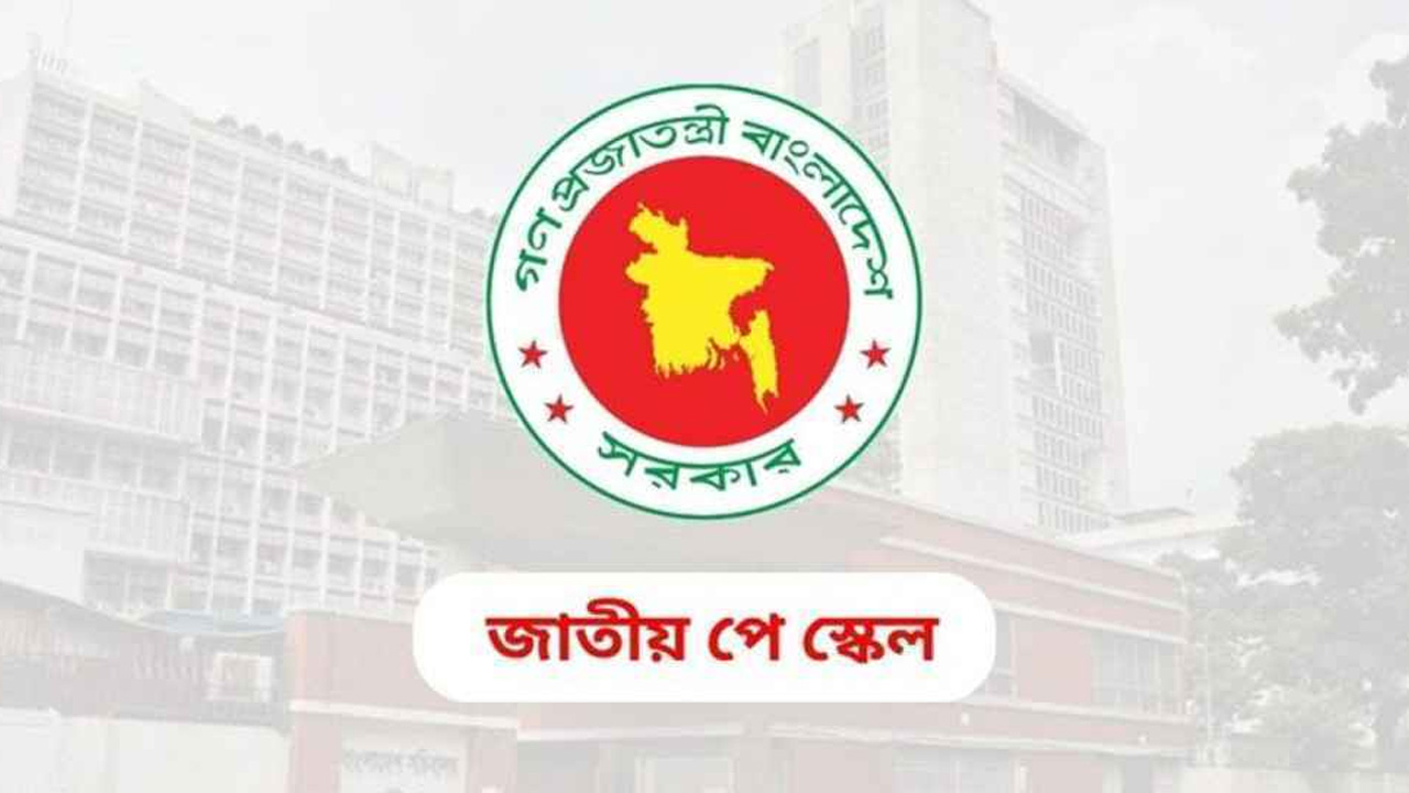 ৯ম পে-স্কেল বাস্তবায়নে সরকারকে আল্টিমেটাম, নতুন কর্মসূচি ঘোষণা