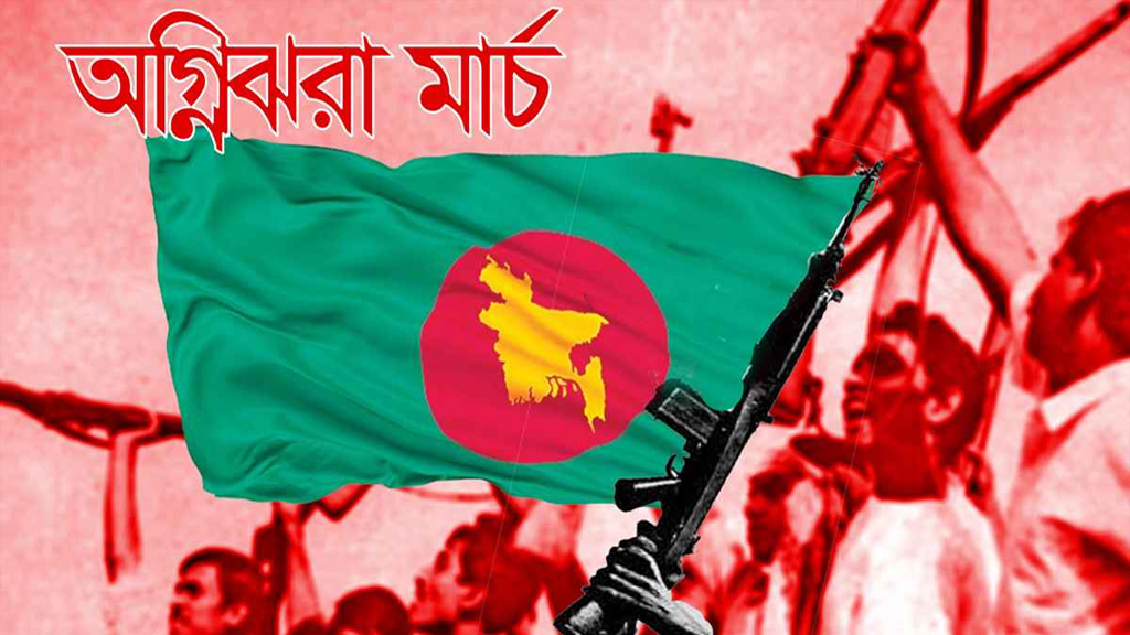 শুরু হলো অগ্নিঝরা মার্চ