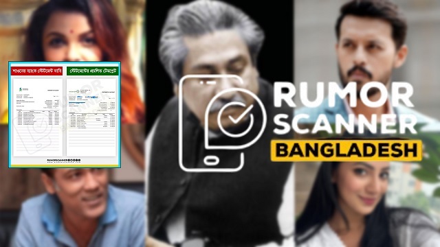 শেখ মুজিব শোকপোস্ট: তারকাদের অর্থদানের দাবি ভুয়া