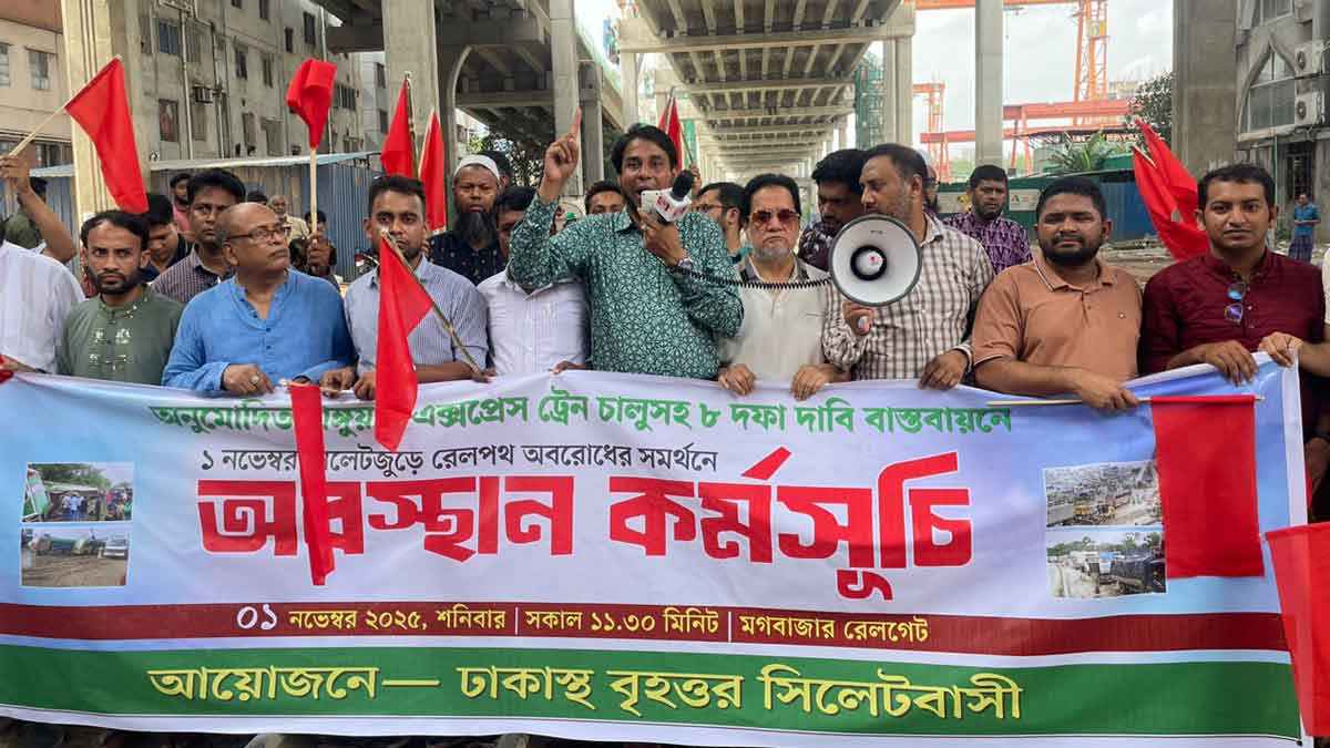 ঢাকায় রেলপথ অবরোধ করল বৃহত্তর সিলেটবাসী