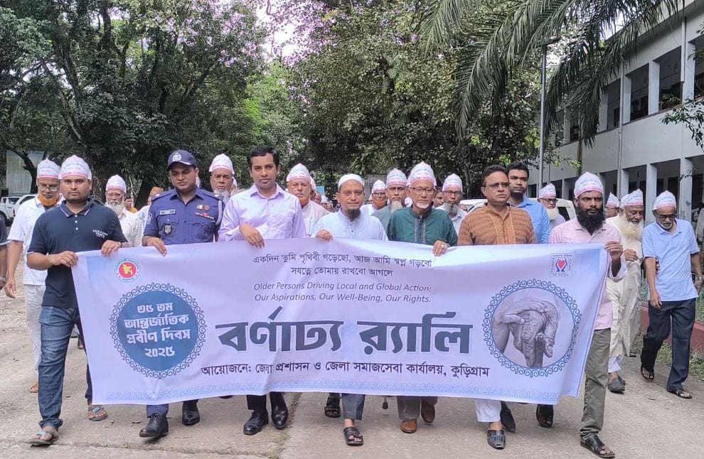 কুড়িগ্রামে ৩৫তম আন্তর্জাতিক প্রবীণ দিবস উদযাপন