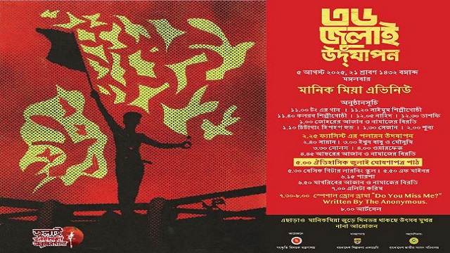 জুলাই ঘোষণাপত্র প্রকাশ আজ, এক নতুন বাংলাদেশের সূচনা