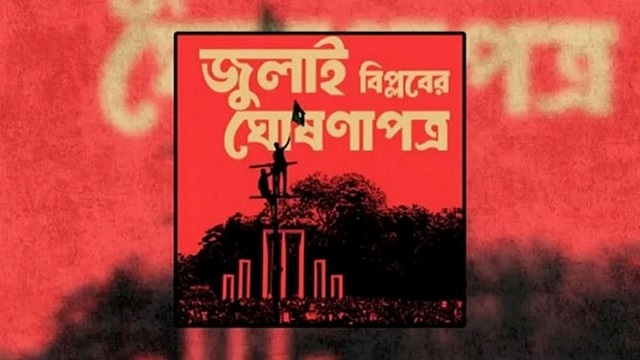 শুরু হচ্ছে বাংলাদেশের নতুন অধ্যায়, কাল আসছে জুলাই ঘোষণাপত্র