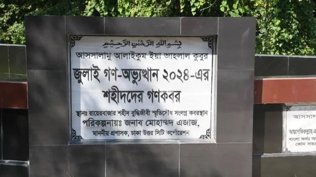 জুলাই আন্দোলনের ১৮২ শহীদের মরদেহ উত্তোলন শুরু: ডিএনএ সংগ্রহ