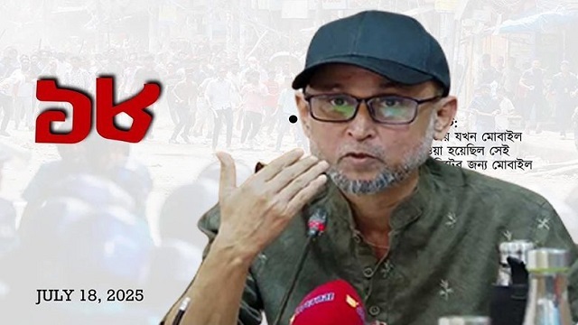 জুলাই স্মরণে ‌‌‌‌‌‌‌‌‌'১ মিনিট ইন্টারনেট ব্ল্যাক আউট' বাতিল
