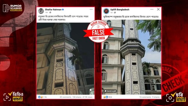 ভূমিকম্পে কি বসুন্ধরা মসজিদের মিনার হেলে গেছে? আসল সত্য জানুন!