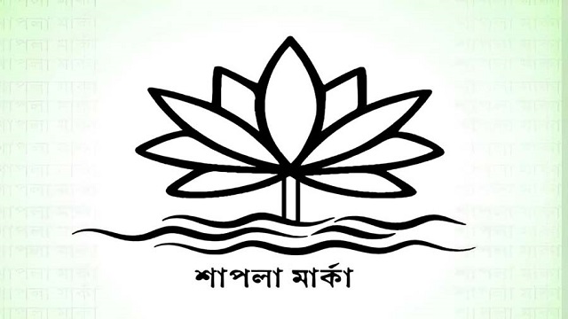 জাতীয় ফুল কি নির্বাচনী প্রতীক হতে পারে না? শাপলা নিয়ে নতুন বিতর্ক