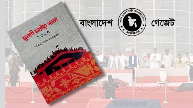 সংবিধান সংস্কার ও উচ্চকক্ষ গঠনে চূড়ান্ত আদেশ, গেজেট জারি!
