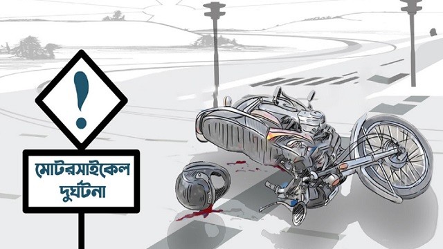 ঢাকায় মোটরসাইকেল নিয়ন্ত্রণ হারিয়ে ৩ জন নিহত