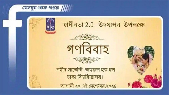 অনুমতি পাচ্ছে না ঢাবির গণবিবাহ আয়োজন