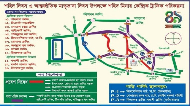 ২১ ফেব্রুয়ারি উপলক্ষে ঢাকার যেসব সড়ক বন্ধ থাকবে