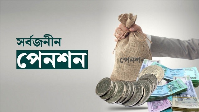 সরকারি চাকরিতে ঢুকলেই পেনশন স্কিম বাধ্যতামূলক