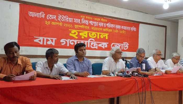 বৃহস্পতিবার আধাবেলা হরতালের ডাক দিয়েছে বাম গণতান্ত্রিক জোট
