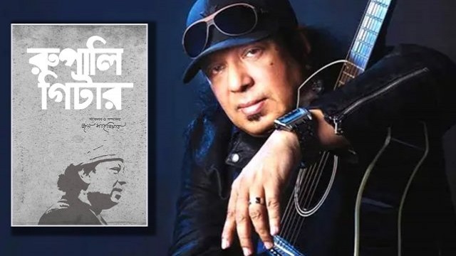 বইমেলায় আইয়ুব বাচ্চুর ‘রুপালি গিটার’