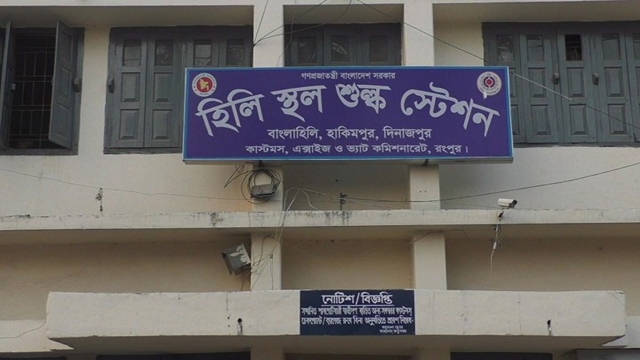 হিলি স্থলবন্দরে লক্ষ্যমাত্রার বেশি রাজস্ব আদায়