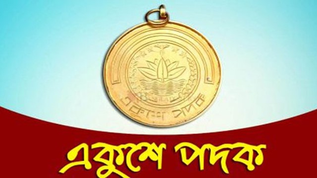 আজ একুশে পদক পাচ্ছেন যারা