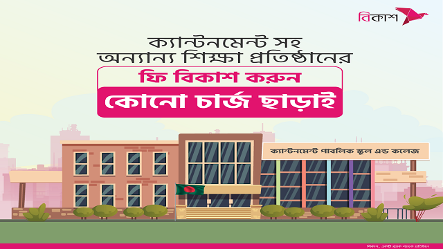 ক্যান্টনমেন্ট শিক্ষা প্রতিষ্ঠানের ফি পরিশোধ করা যাচ্ছে বিকাশে 