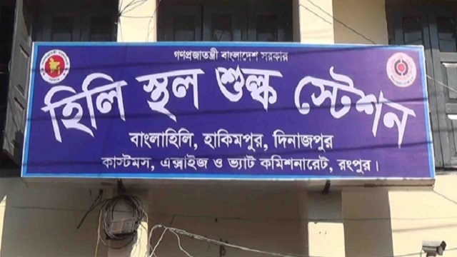 হিলি কাস্টমসে রাজস্ব আদায় ৩৯৯ কোটি টাকা 