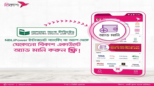 ন্যাশনাল ব্যাংক থেকে বিকাশে টাকা আসবে মুহূর্তেই