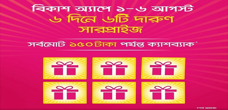 ৬ দিনে ৬টি সারপ্রাইজ অফারে ১৫০ টাকা পর্যন্ত ক্যাশব্যাকের সুযোগ বিকাশে