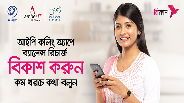 বিকাশে করা যাচ্ছে আইপি কলিং অ্যাপের রিচার্জ