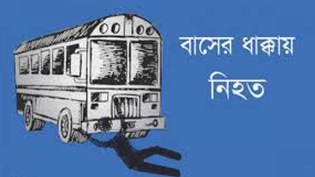 গোপালগঞ্জে বাসের ধাক্কায় নিহত ১