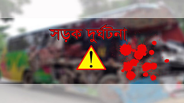 পিরোজপুরে সড়ক দুর্ঘটনায় নিহত ১