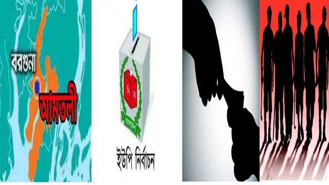 আমতলীতে ২৯টি কেন্দ্র ঝুঁকিপূর্ণ, কালো টাকা ও অস্ত্রের ব্যবহার