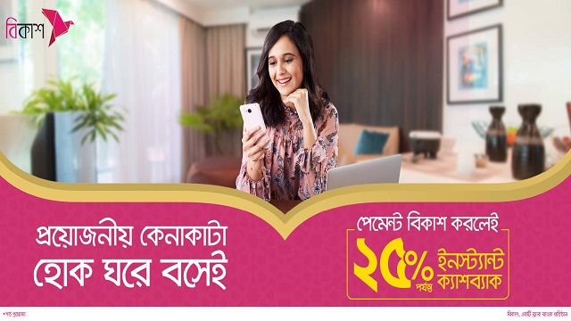 অনলাইন কেনাকাটায় বিকাশ পেমেন্টে পাচ্ছেন  
