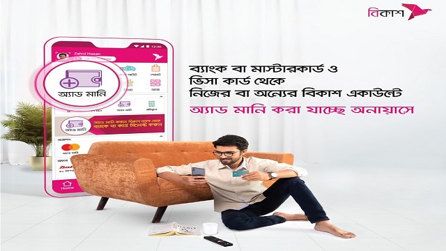 ঘরে বসে ২৯টি ব্যাংক, ভিসা ও মাস্টারকার্ড থেকে টাকা আনা যাচ্ছে বিকাশ-এ