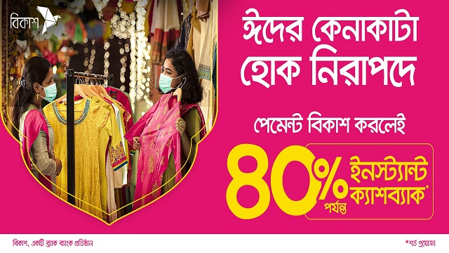  ঈদ শপিংয়ে বিকাশ দিচ্ছে ৪০% পর্যন্ত ইনস্ট্যান্ট ক্যাশব্যাক 