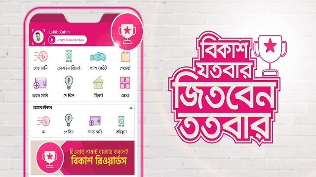 বিকাশ লেনদেনের সঙ্গে চালু হলো রিওয়ার্ডস
