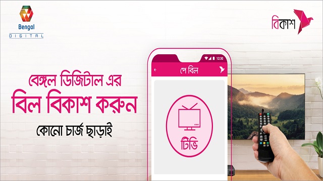 কেবল টিভি বেঙ্গল ডিজিটালের বিল দেয়া যাবে বিকাশে