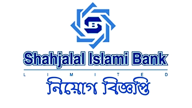 শাহজালাল ইসলামী ব্যাংকে নিয়োগ বিজ্ঞপ্তি প্রকাশ