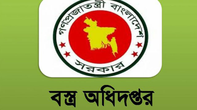 বস্ত্র অধিদপ্তর একাধিক পদে নিয়োগ বিজ্ঞপ্তি প্রকাশ